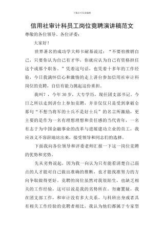 信用社审计科员工岗位竞聘演讲稿范文