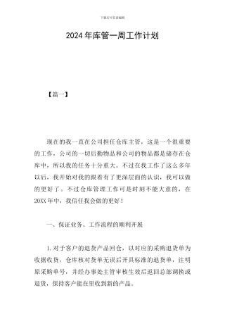 2024年库管一周工作计划