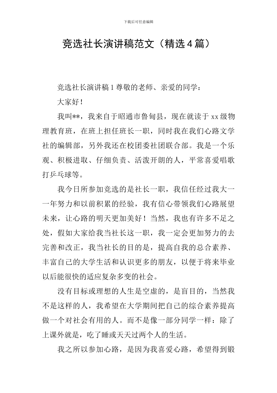 竞选社长演讲稿范文_第1页