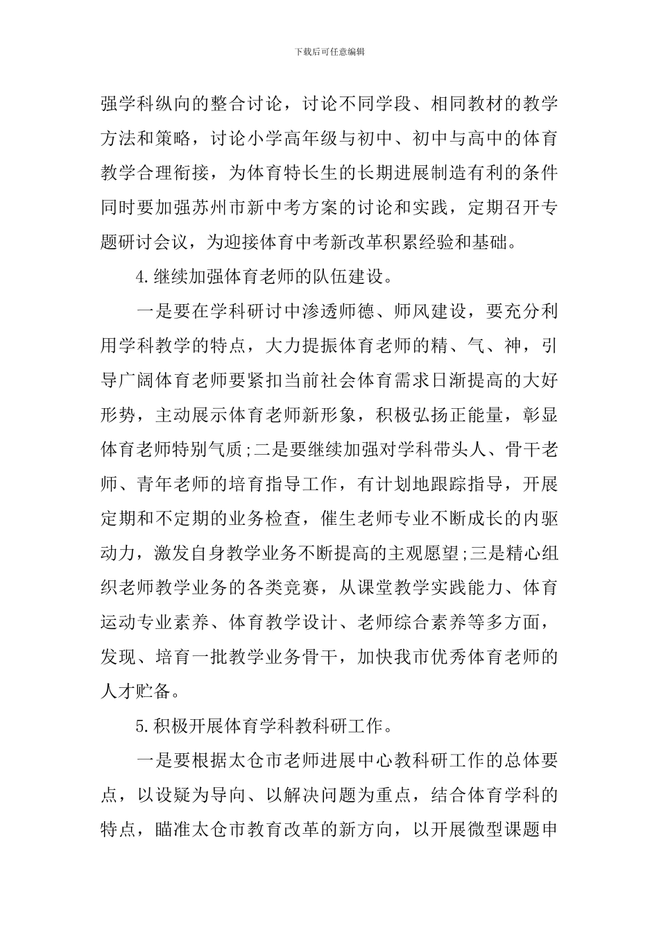 2024年学校体育的工作计划5篇_第3页