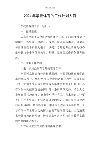 2024年学校体育的工作计划5篇