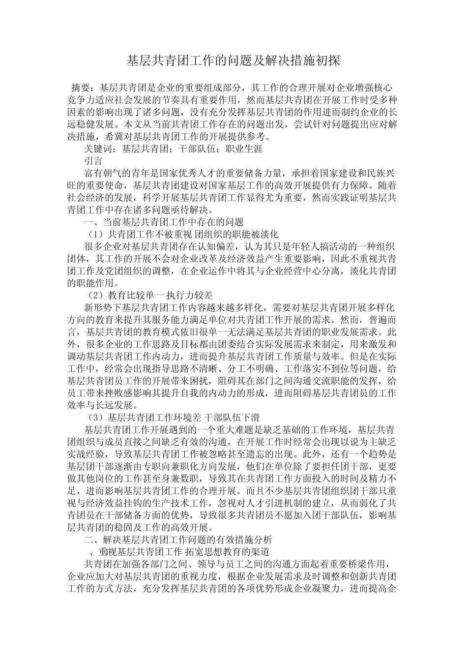 基层共青团工作的问题及解决措施初探 _第1页