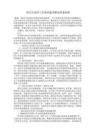 基层共青团工作的问题及解决措施初探 