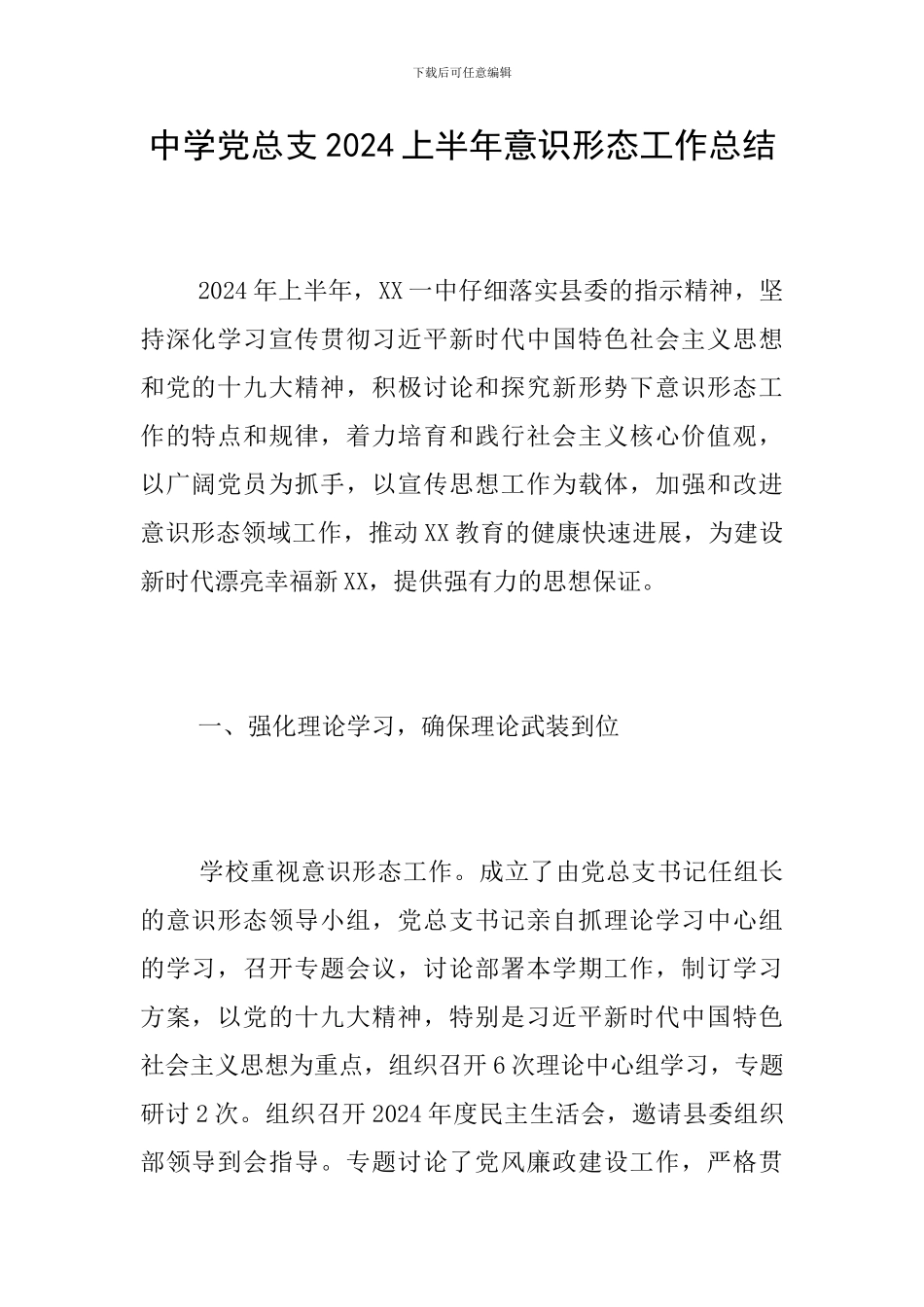中学党总支2024上半年意识形态工作总结_第1页