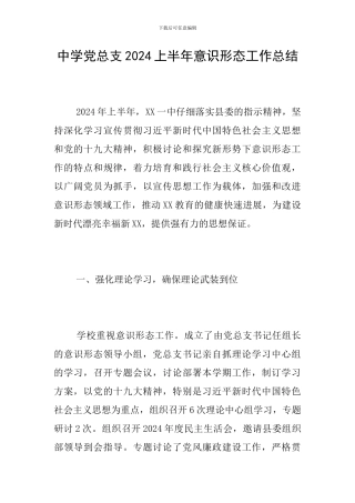 中学党总支2024上半年意识形态工作总结