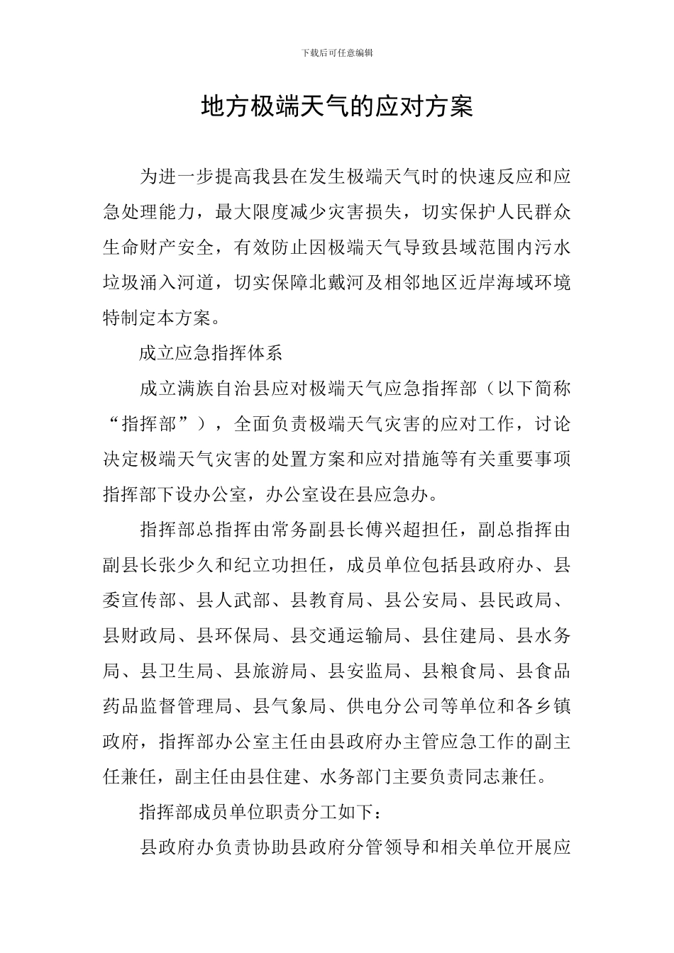 地方极端天气的应对方案_第1页