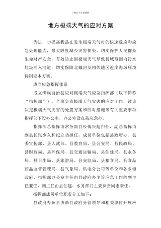 地方极端天气的应对方案