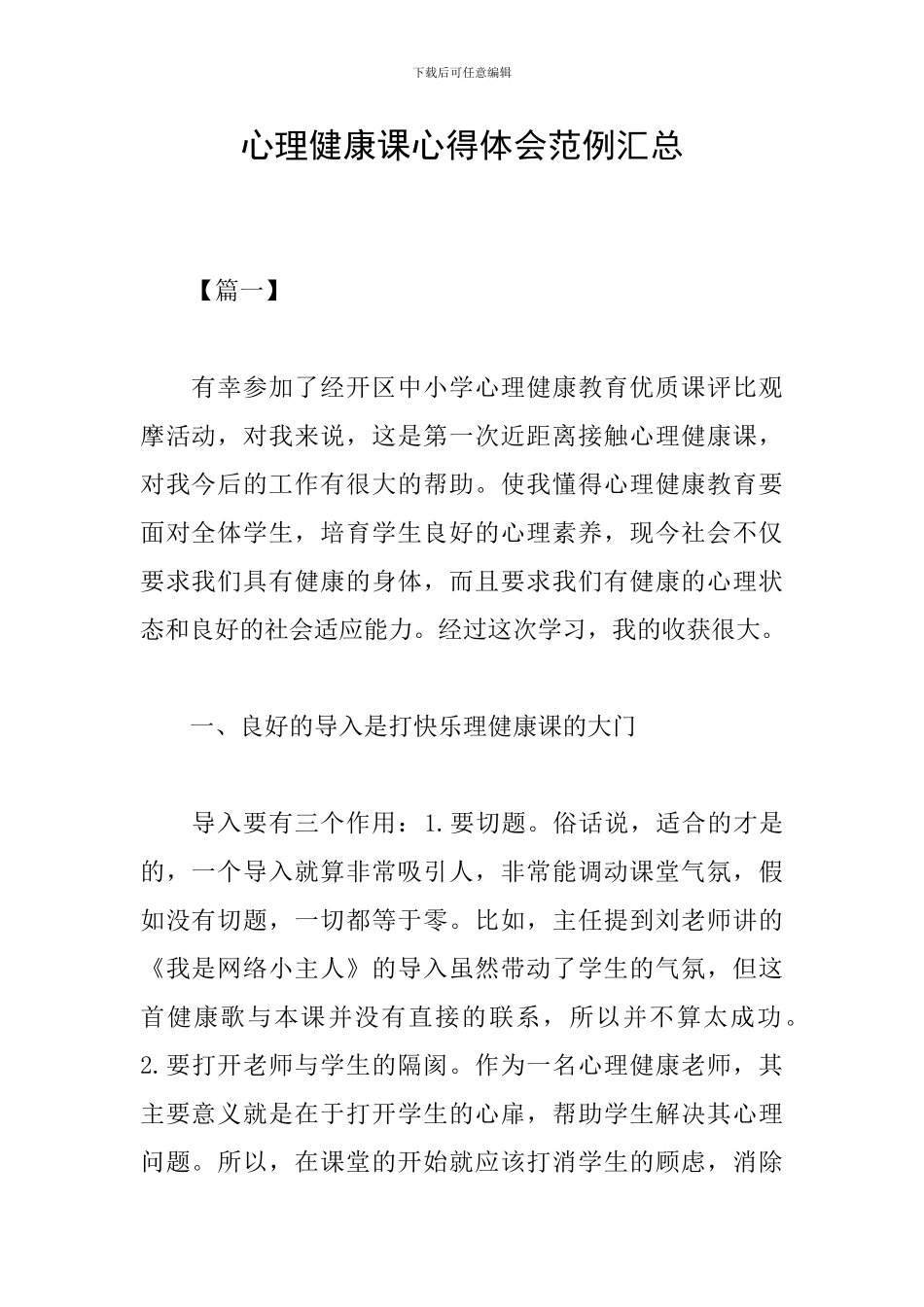 心理健康课心得体会范例汇总_第1页