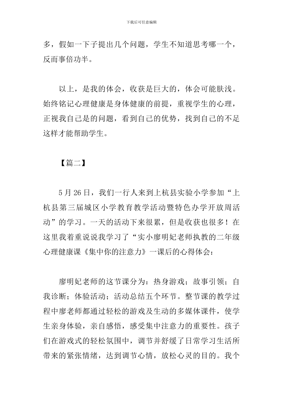 心理健康课心得体会范例汇总_第3页