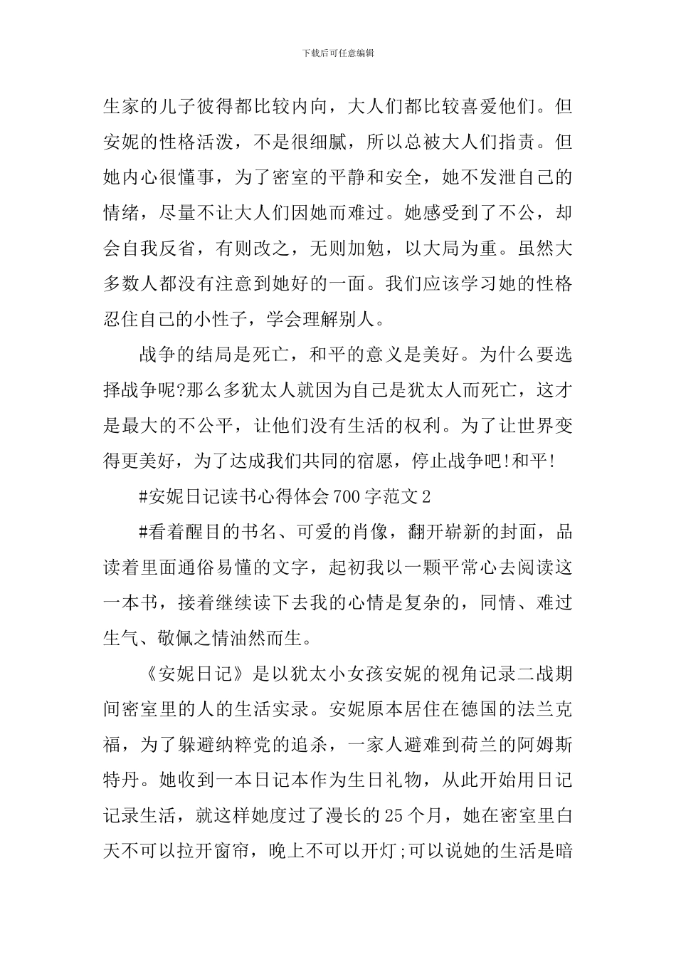 安妮日记读书心得体会700字_第2页