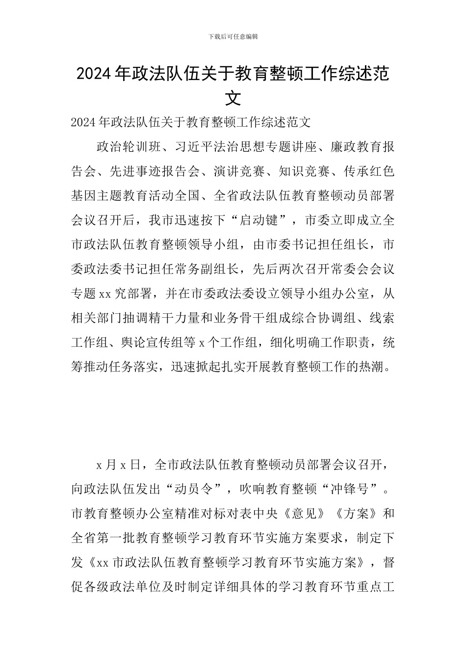 2024年政法队伍关于教育整顿工作综述范文_第1页