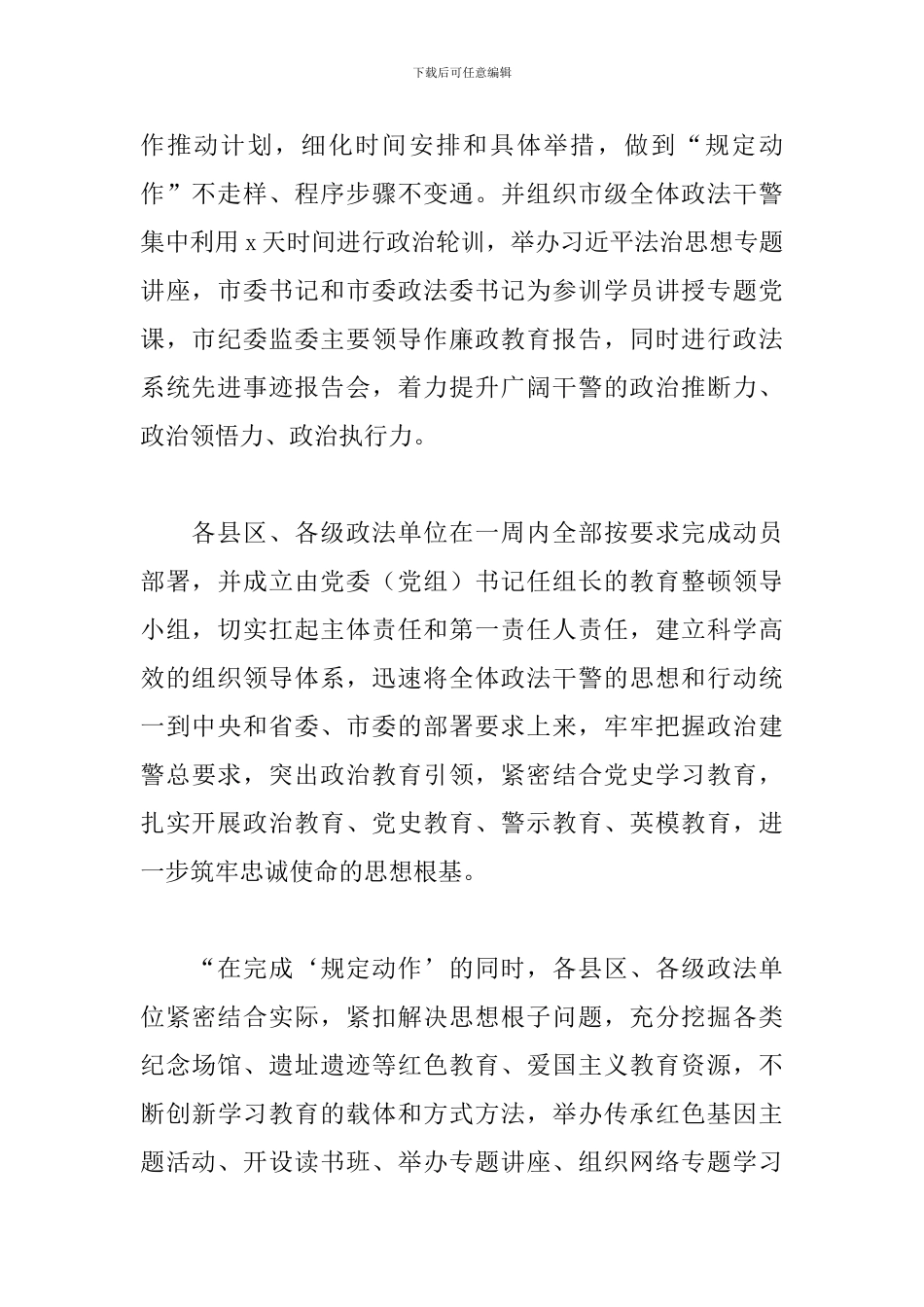 2024年政法队伍关于教育整顿工作综述范文_第2页