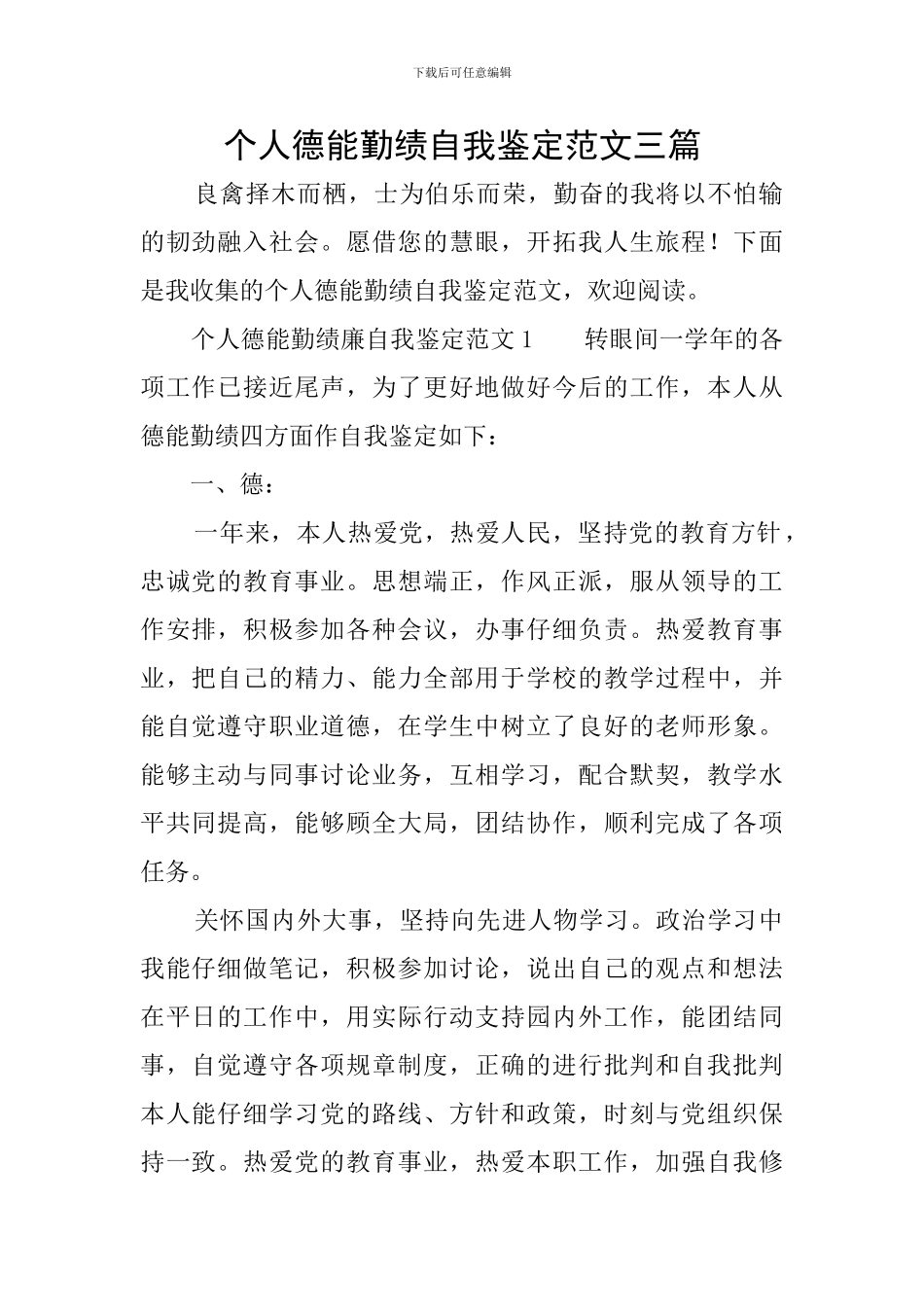 个人德能勤绩自我鉴定范文三篇_第1页