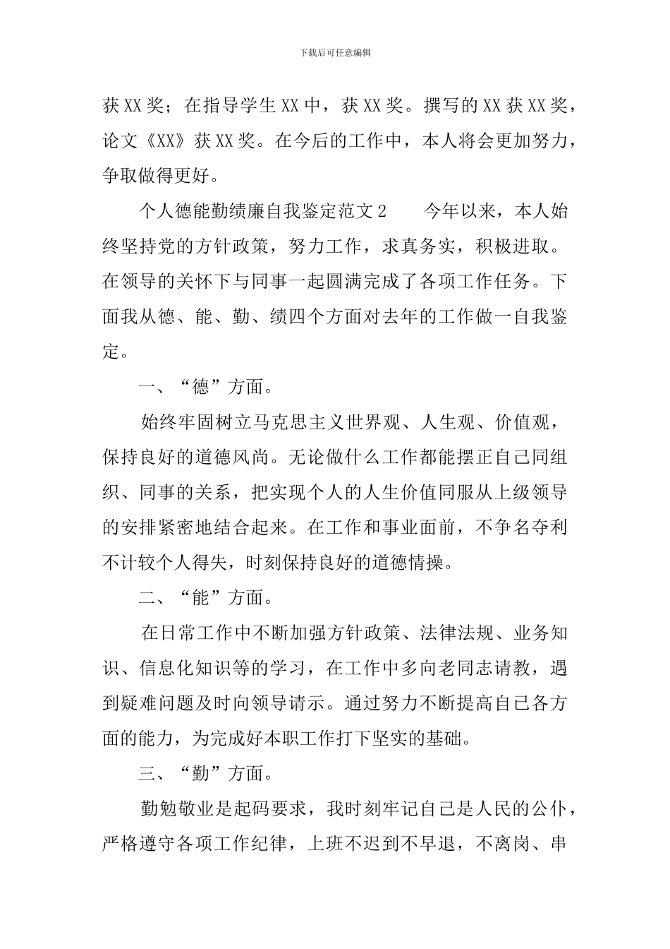 个人德能勤绩自我鉴定范文三篇_第3页