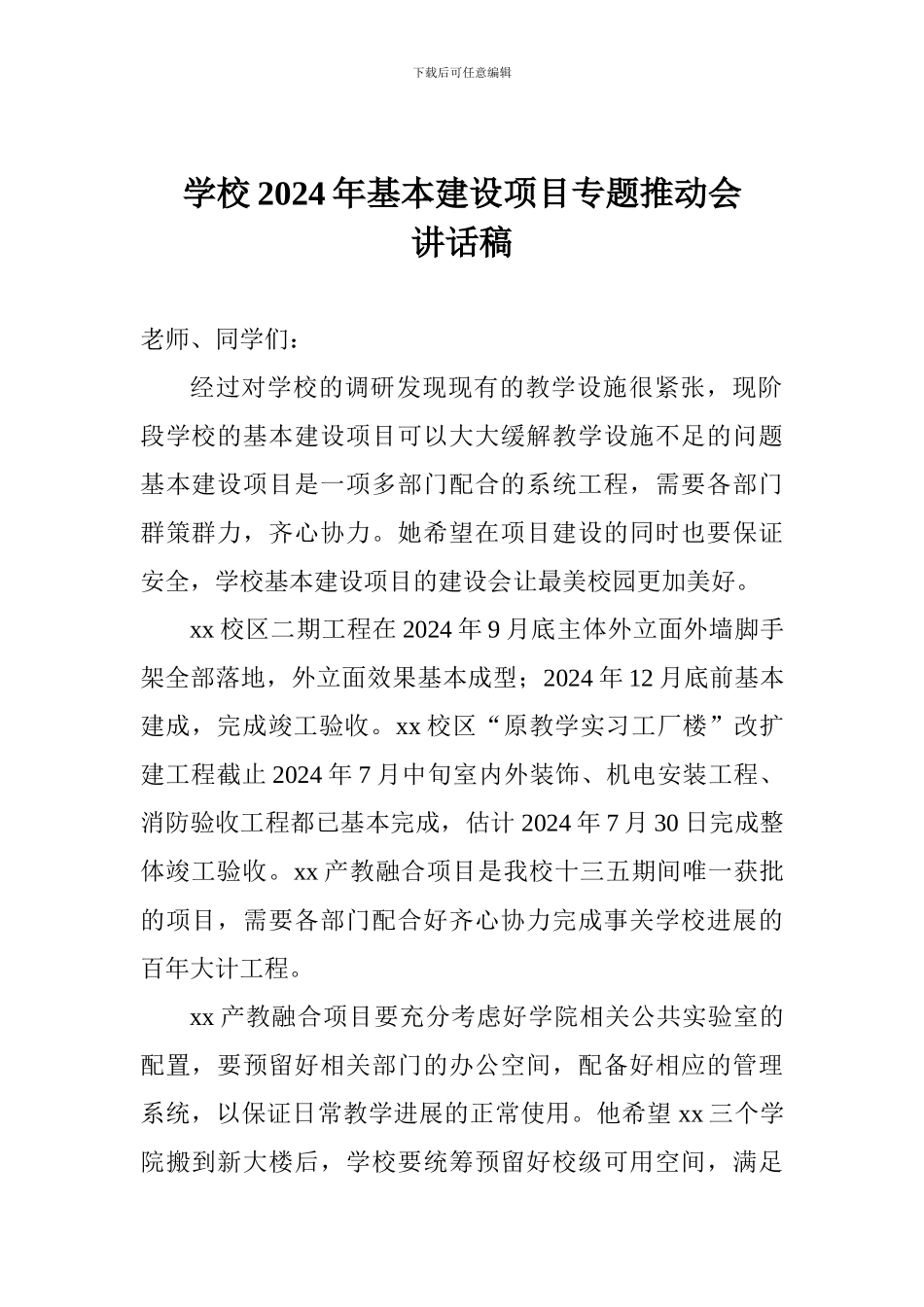学校2024年基本建设项目专题推进会讲话稿_第1页