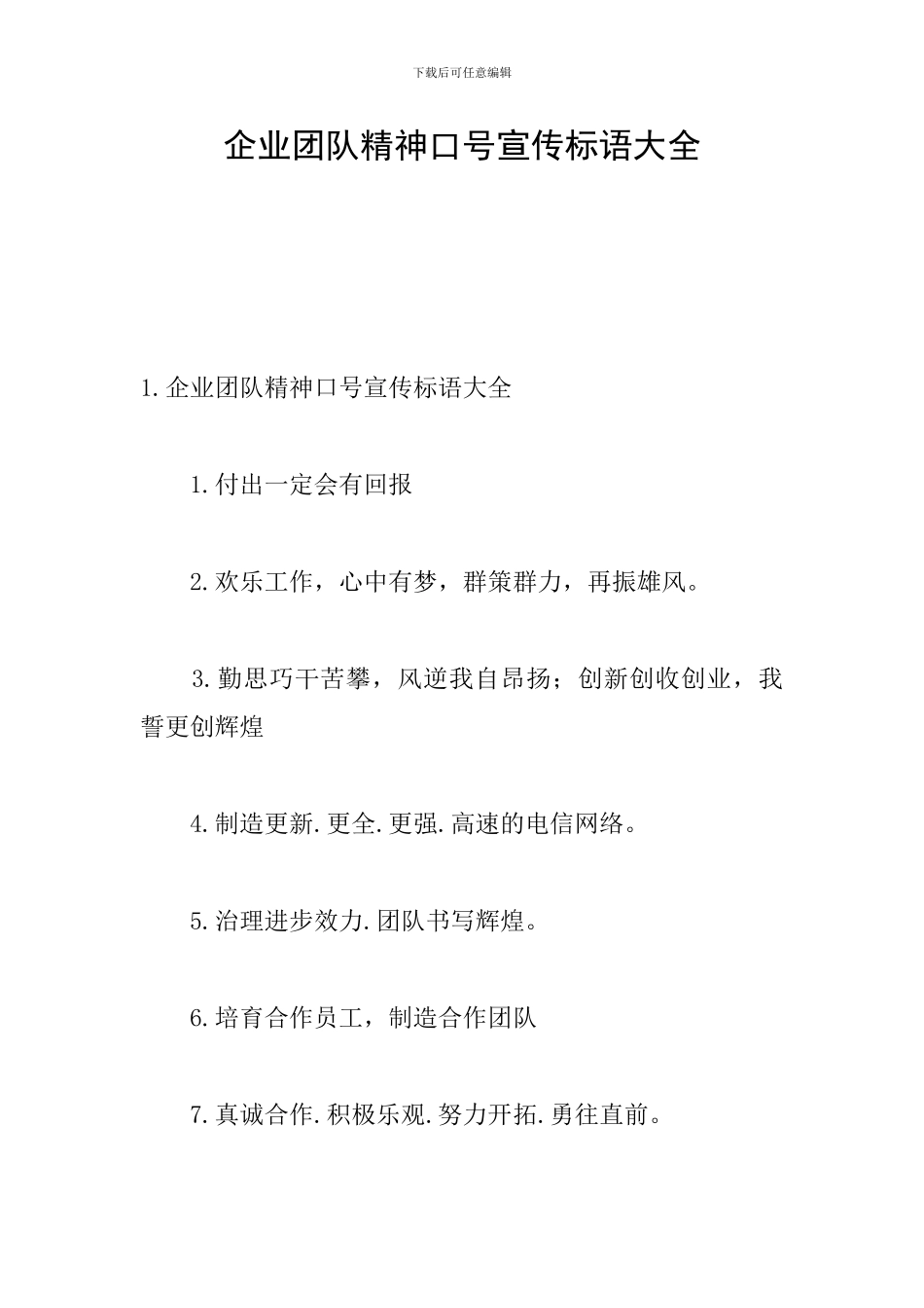 企业团队精神口号宣传标语大全_第1页