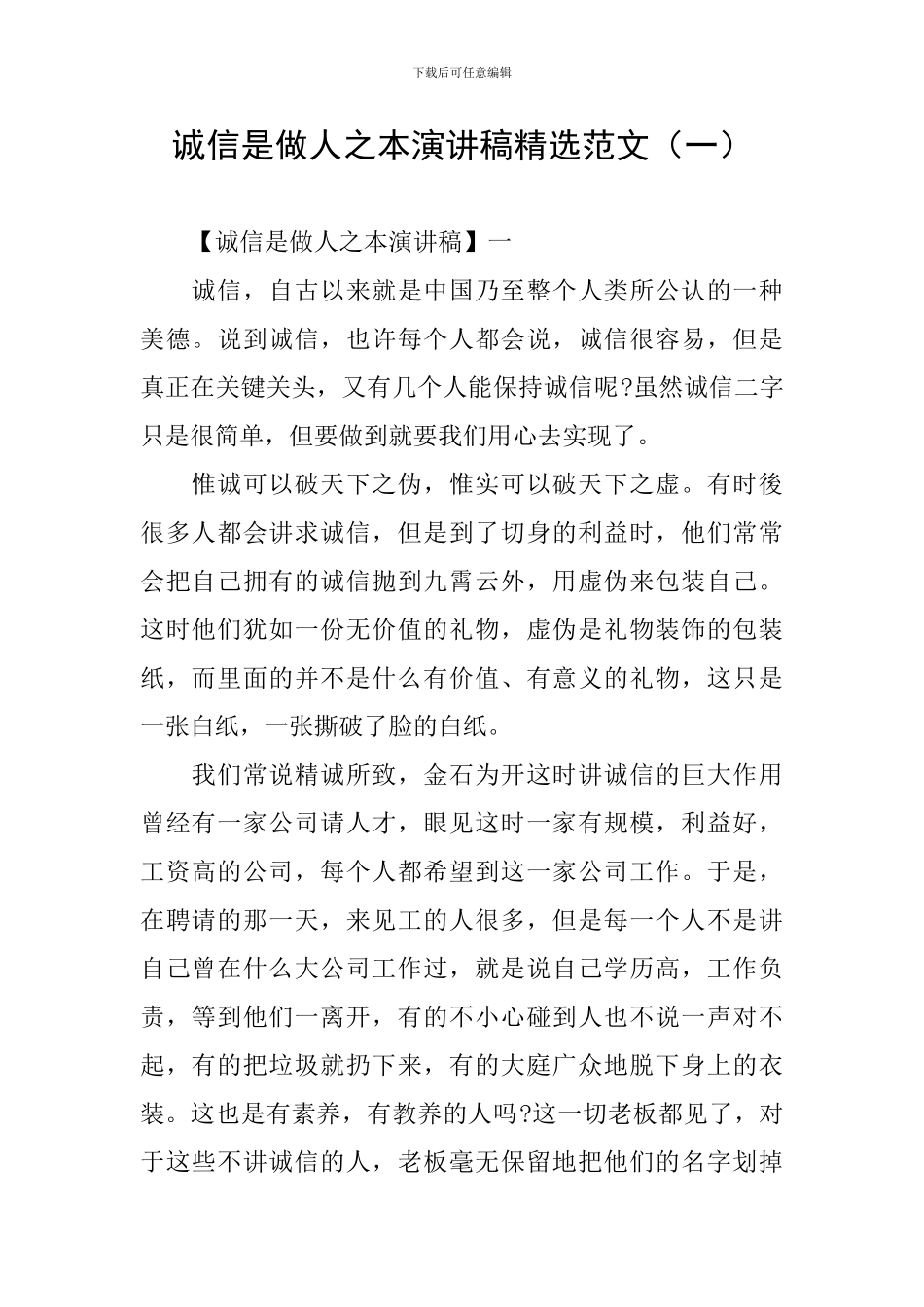 诚信是做人之本演讲稿精选范文_第1页