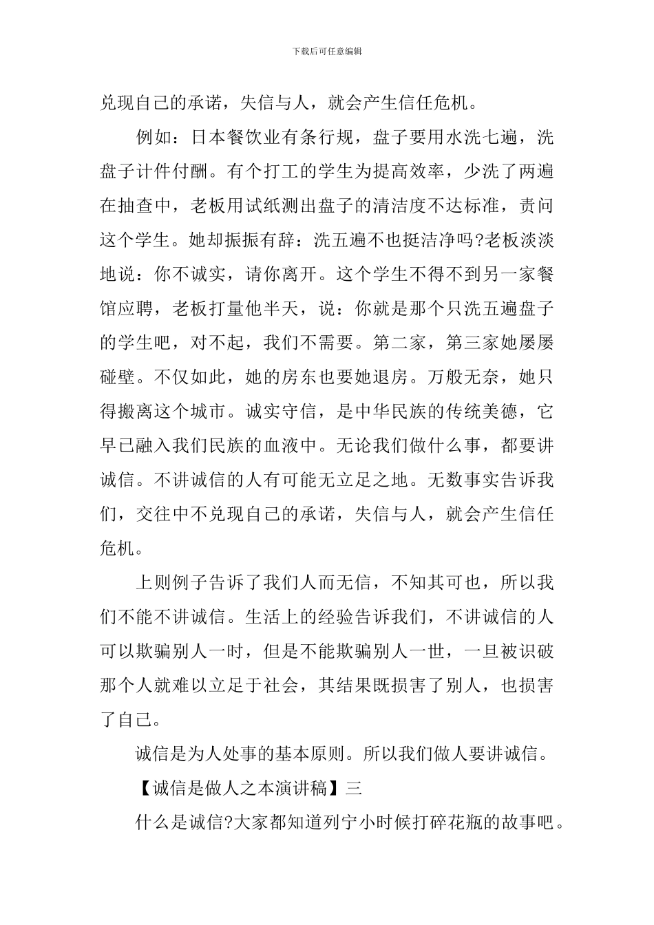 诚信是做人之本演讲稿精选范文_第3页