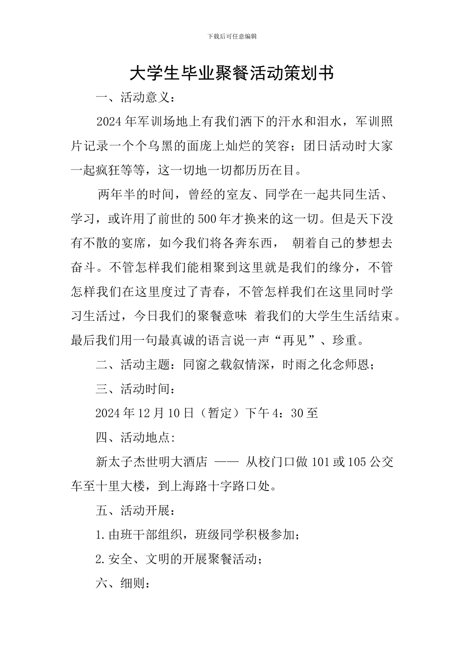 大学生毕业聚餐活动策划书_第1页