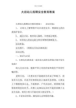 大班幼儿假期安全教育教案