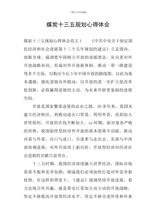 煤炭十三五规划心得体会