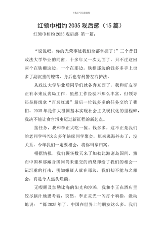 红领巾相约2035观后感