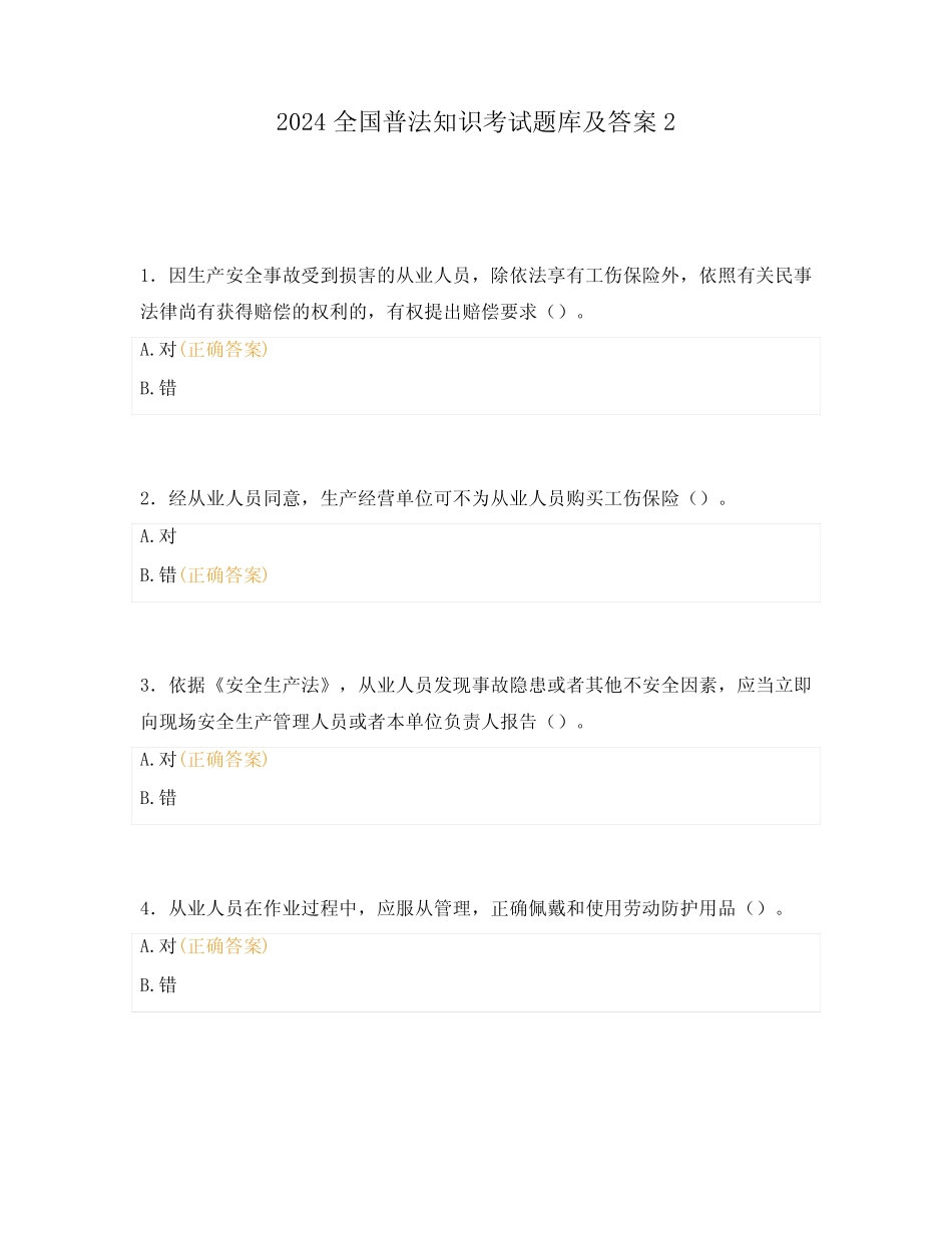 2024全国普法知识考试题库及答案2 _第1页