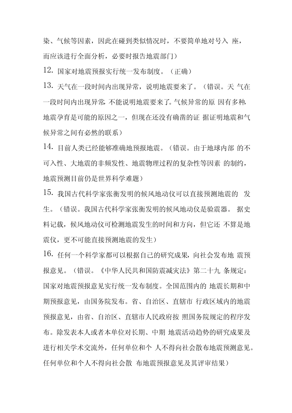 2023年防震减灾知识竞赛题库及答案(共130题) _第2页