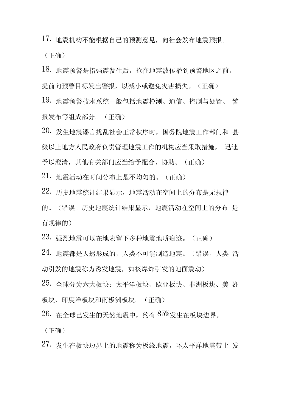 2023年防震减灾知识竞赛题库及答案(共130题) _第3页