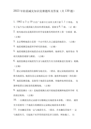 2023年防震减灾知识竞赛题库及答案(共130题) 