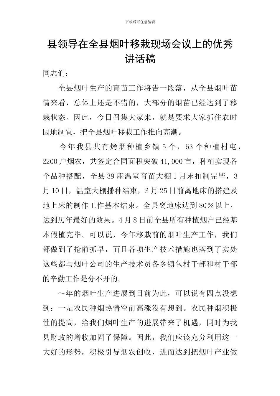 县领导在全县烟叶移栽现场会议上的优秀讲话稿_第1页