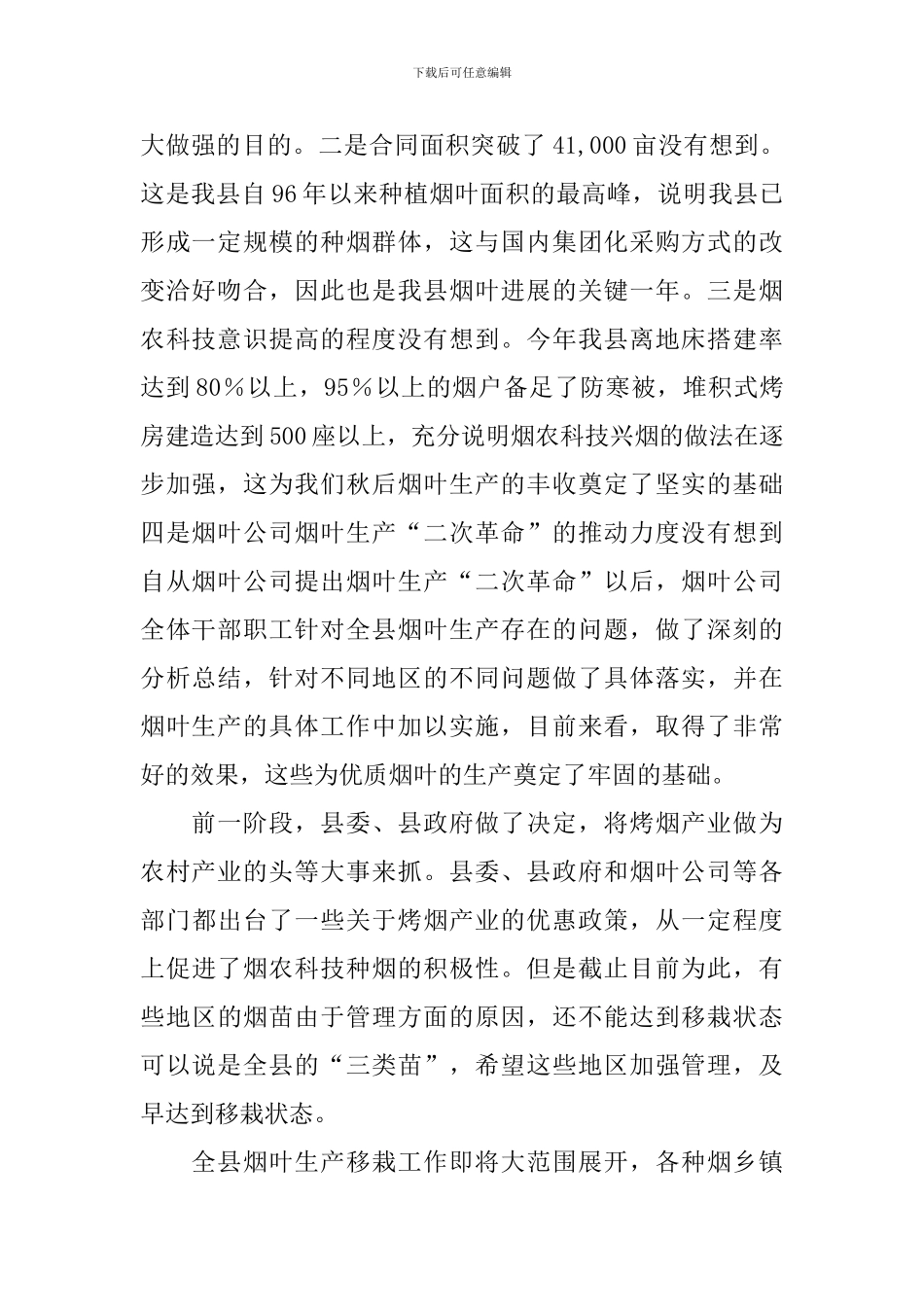 县领导在全县烟叶移栽现场会议上的优秀讲话稿_第2页