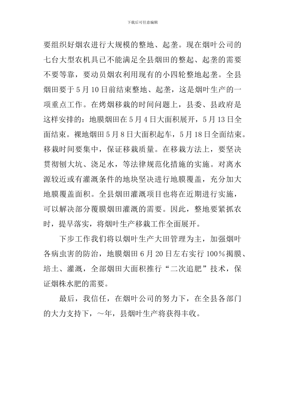 县领导在全县烟叶移栽现场会议上的优秀讲话稿_第3页
