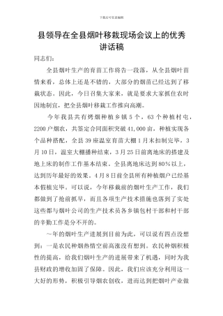 县领导在全县烟叶移栽现场会议上的优秀讲话稿