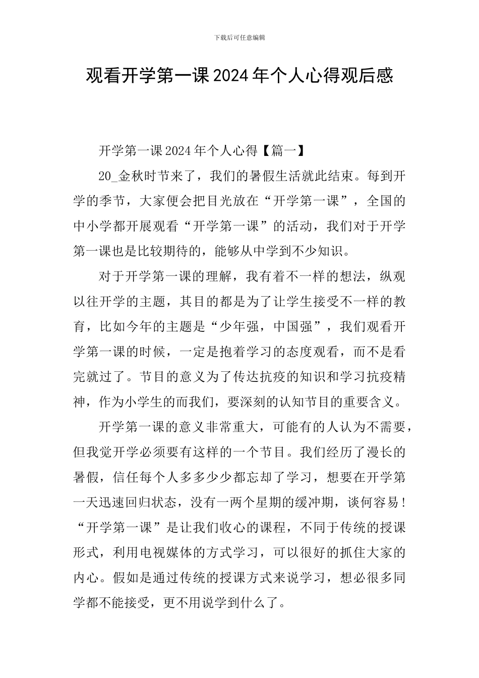 观看开学第一课2024年个人心得观后感_第1页