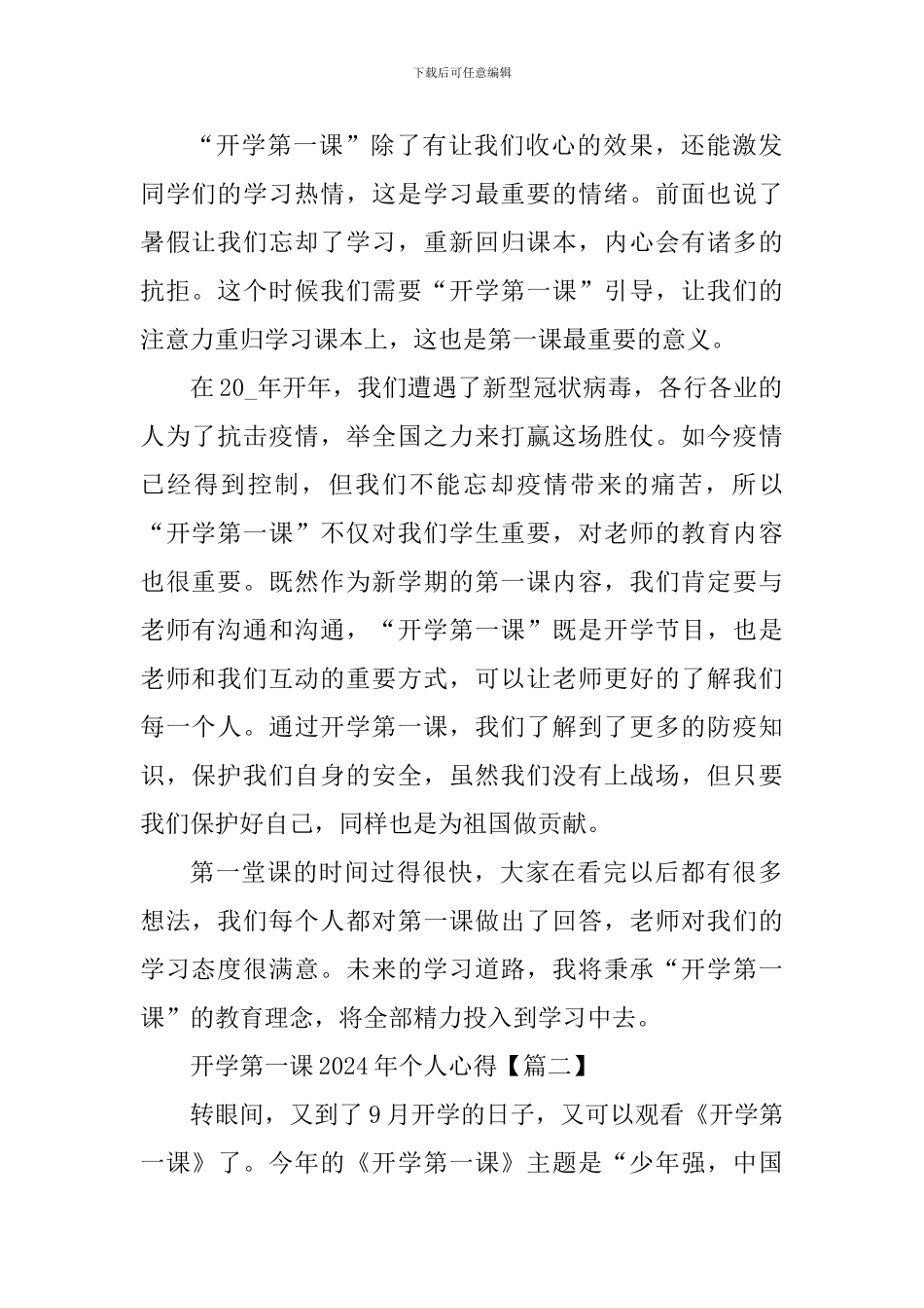 观看开学第一课2024年个人心得观后感_第2页