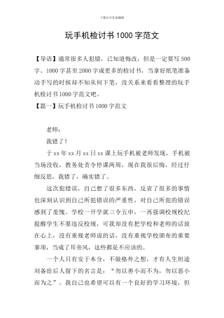 玩手机检讨书1000字范文