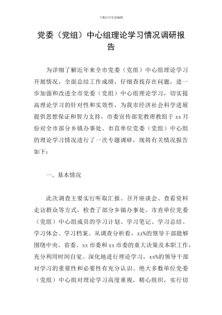 党委中心组理论学习情况调研报告
