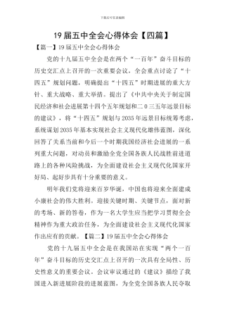 19届五中全会心得体会【四篇】