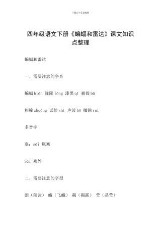 四年级语文下册《蝙蝠和雷达》课文知识点整理