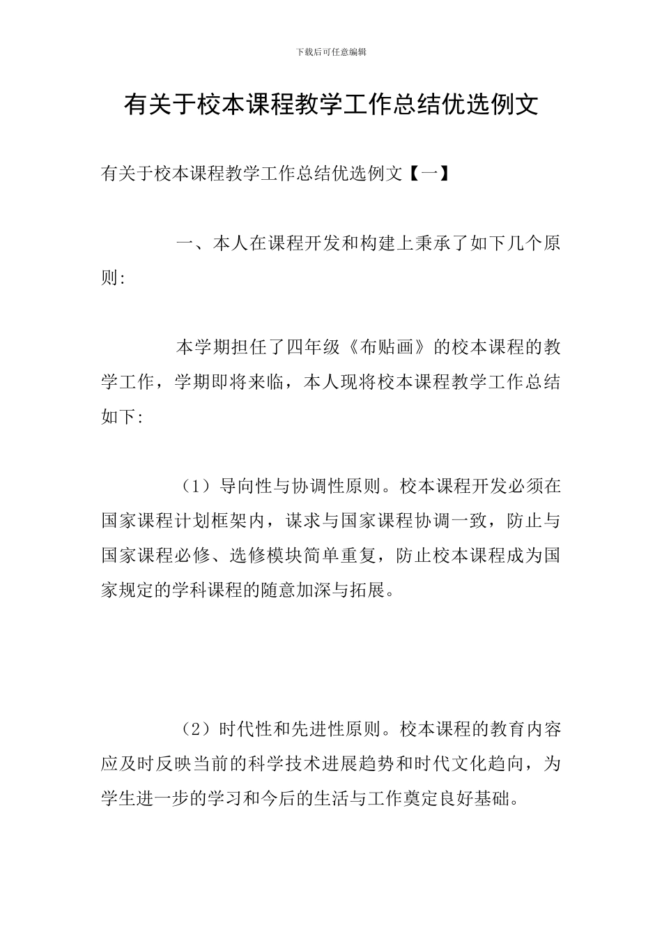 有关于校本课程教学工作总结优选例文_第1页