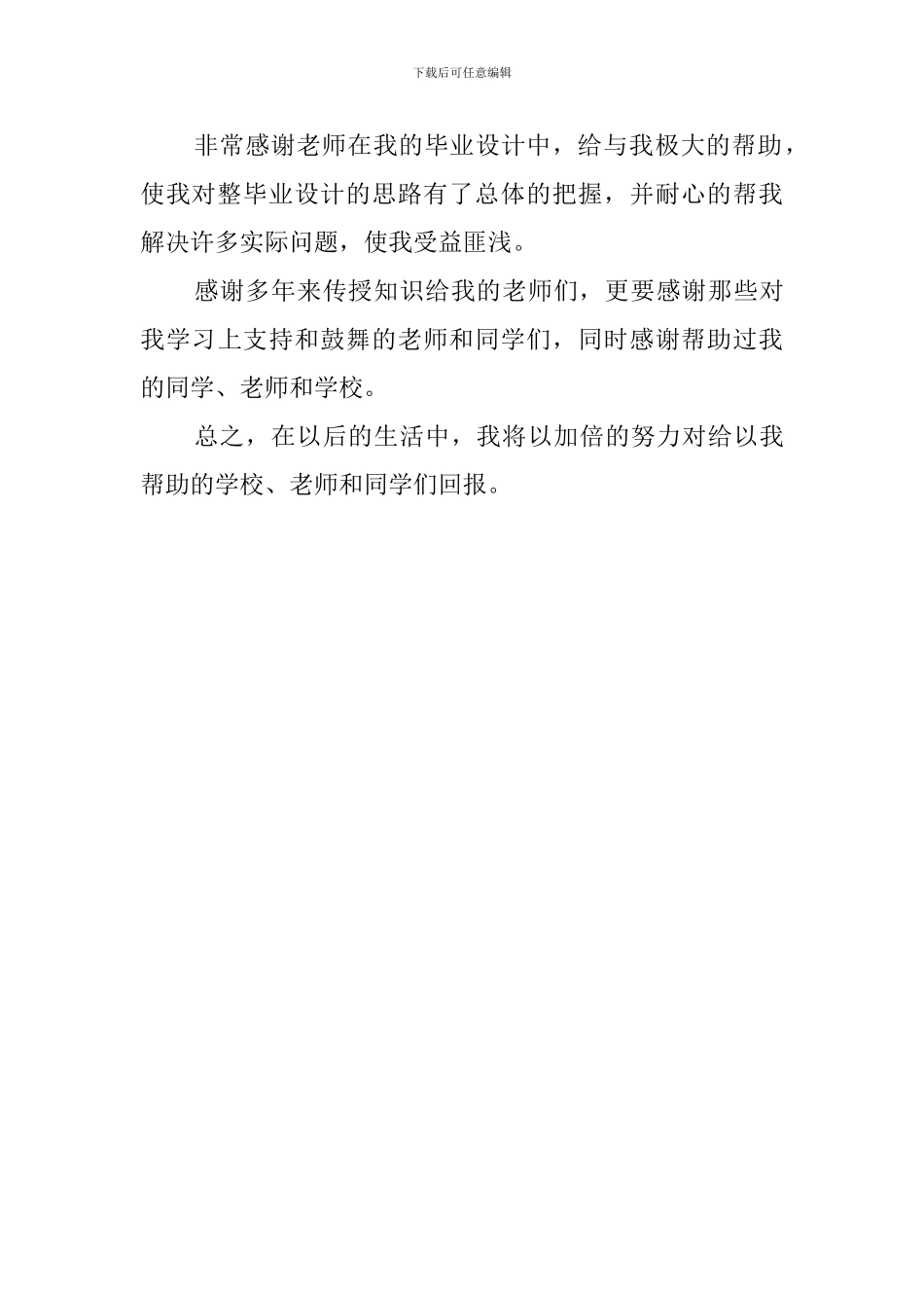 大专毕业设计致谢模板_第3页