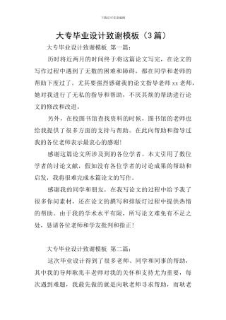 大专毕业设计致谢模板