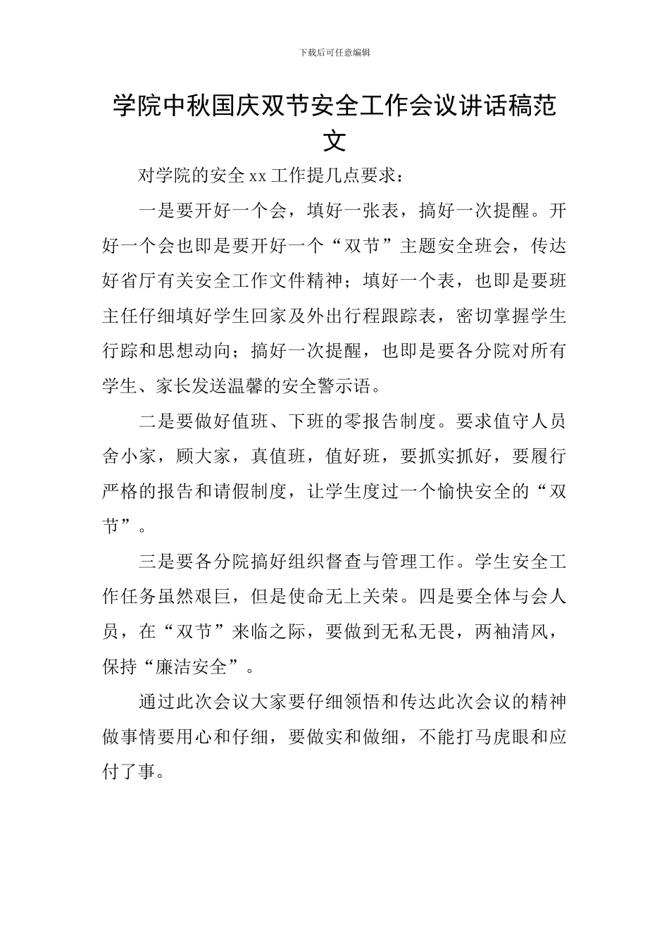 学院中秋国庆双节安全工作会议讲话稿范文_第1页