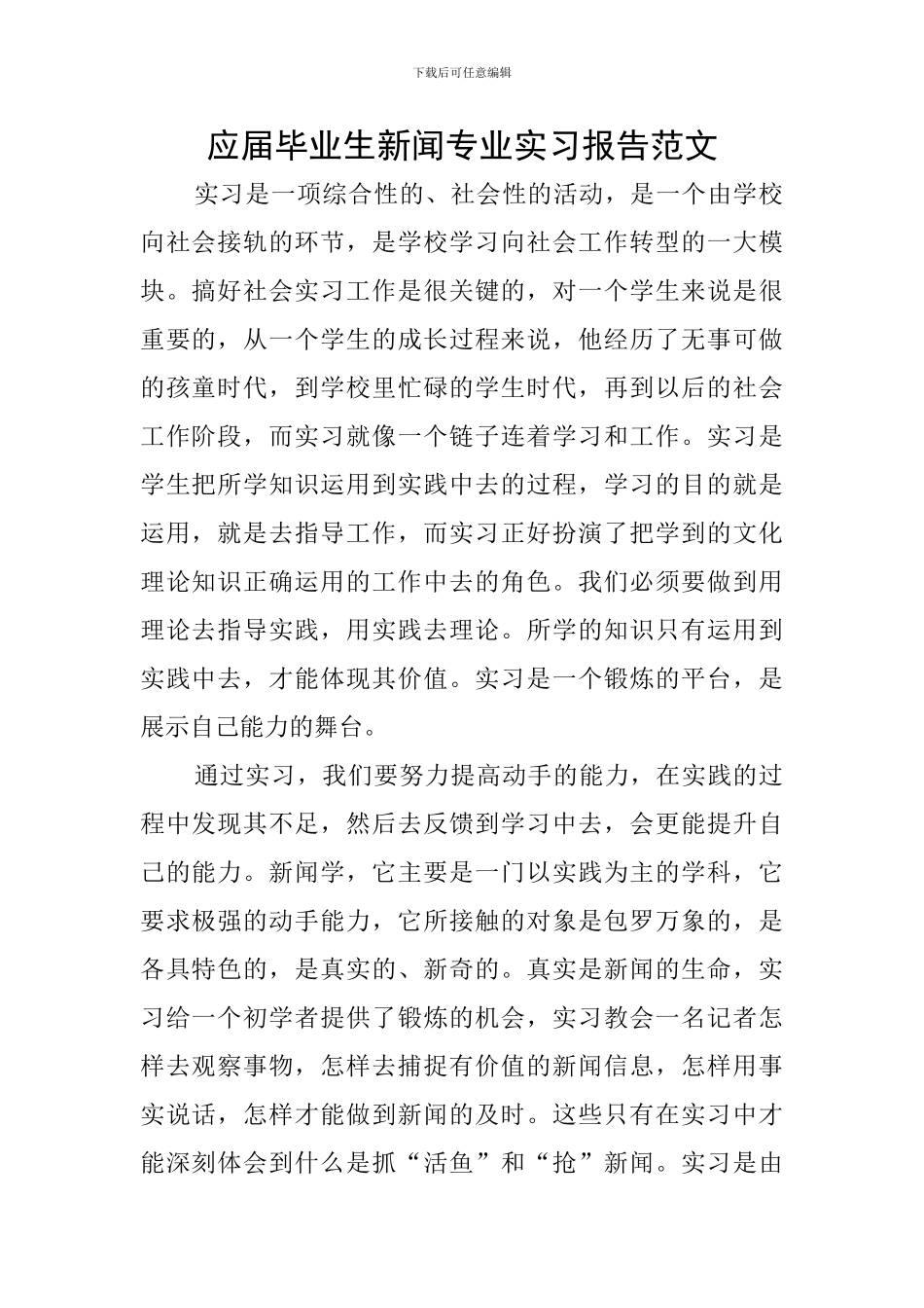 应届毕业生新闻专业实习报告范文_第1页