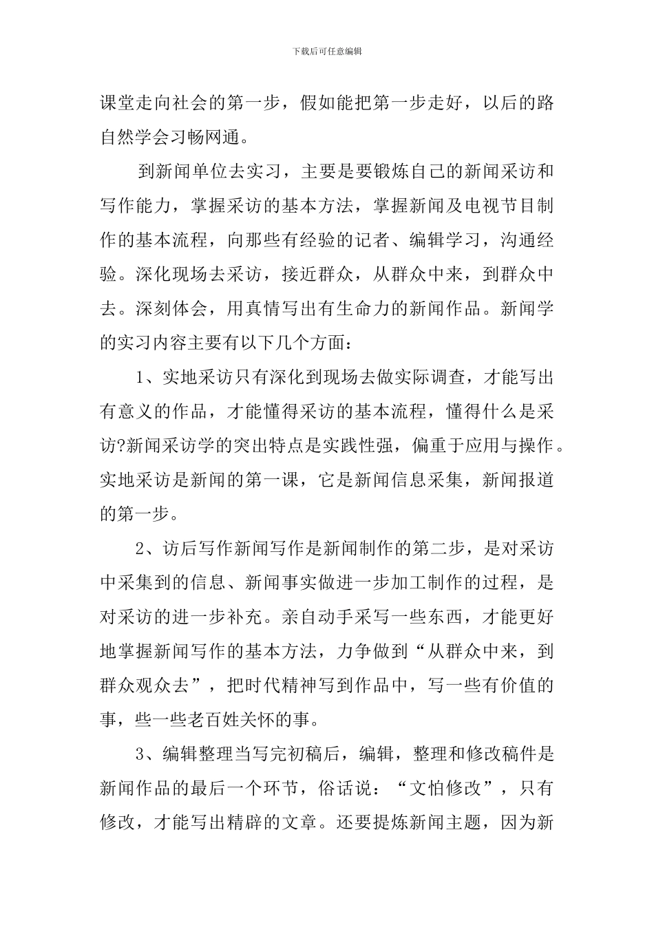 应届毕业生新闻专业实习报告范文_第2页