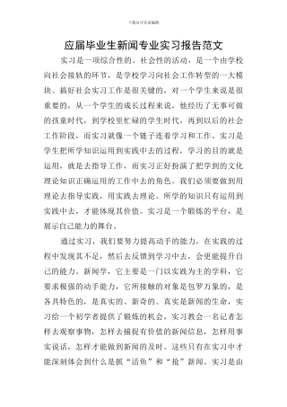 应届毕业生新闻专业实习报告范文