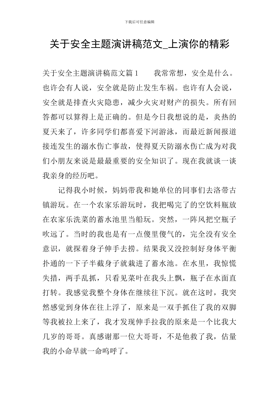 关于安全主题演讲稿范文-上演你的精彩_第1页