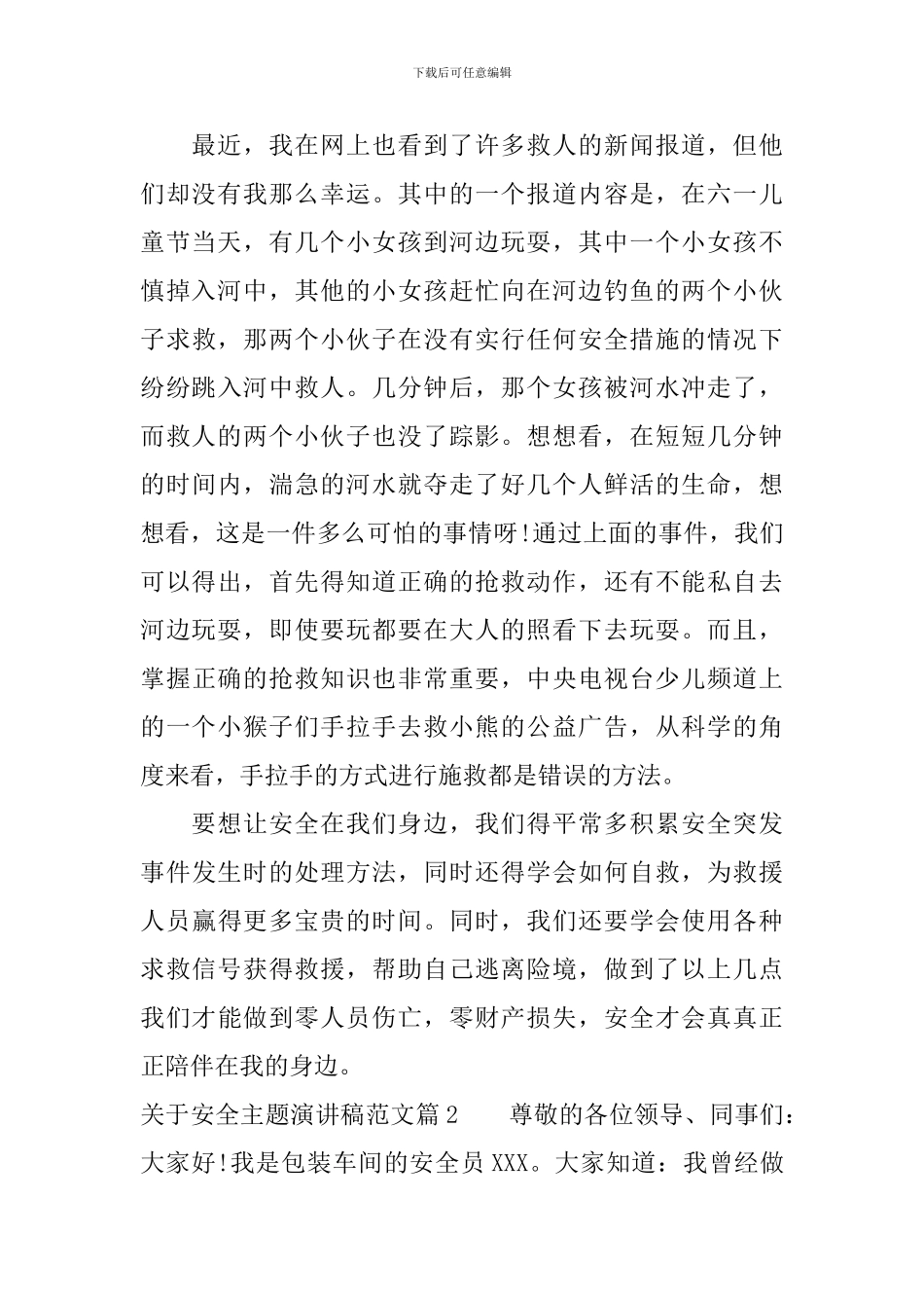 关于安全主题演讲稿范文-上演你的精彩_第2页