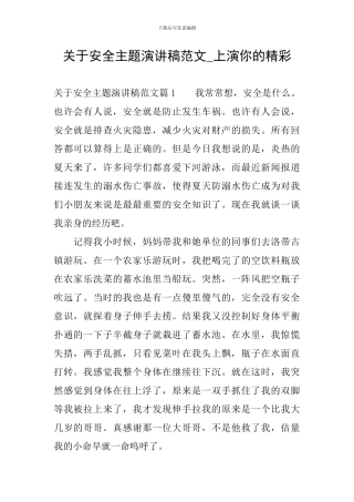 关于安全主题演讲稿范文-上演你的精彩